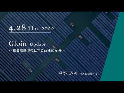 2022/04/28 物価高騰時の世界公益株式投資＜萩野琢英＞｜Gloin Monthly Update