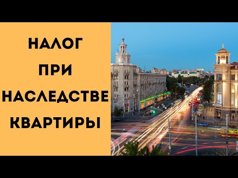 НАЛОГ С ПРОДАЖИ КВАРТИРЫ ПОЛУЧЕННОЙ  ПО НАСЛЕДСТВУ - налог при наследстве квартиры