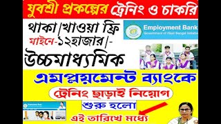 Employment bank job vacancy 2023,যুবশ্রী প্রকল্পে ফ্রি থাকা খাওয়াদিয়ে চাকরি ,নাম থাকলে মিলবে চাকরি