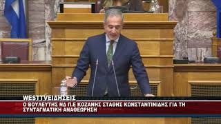O BOYΛΕΥΤΗΣ ΝΔ ΣΤΑΘΗΣ ΚΩΝΣΤΑΝΤΙΝΙΔΗΣ ΓΙΑ ΤΗ ΣΥΝΤΑΓΜΑΤΙΚΗ ΑΝΑΘΕΩΡΗΣΗ