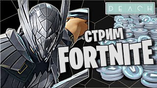 Стрим Fortnite Фортнайт играю с подписчиками