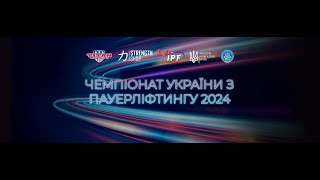 Чемпіонат України з класичного пауерліфтингу 2024р. м.Коломия. Юнаки 83 кг