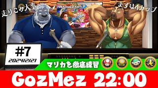 GozMez第7回　マリカを徹底練習（キノコ・フラワー・こうら・バナナ編）