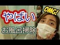 【閲覧注意！】お風呂のエプロンを外してお掃除！　ヤバいことになってた　【vlog】