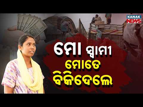 Special Report: ମୋ ସ୍ବାମୀ ମୋତେ ବିକିଦେଲେ...Odisha Woman Sold by Husband, Survives 7 Years of Torture