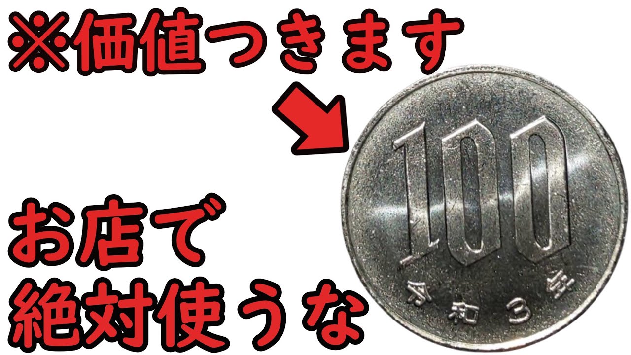 知らないと損】普段使っている価値が付く100円玉について【コイン解説】 - YouTube