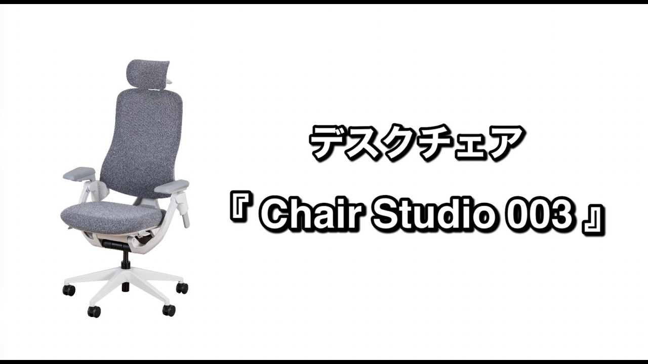 デスクチェア Chair Studio 003 GY［ホームズ