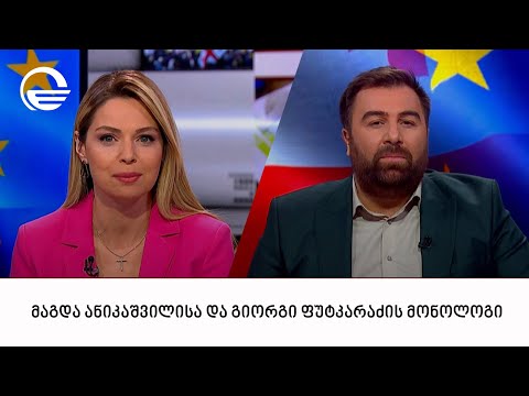 მაგდა ანიკაშვილისა და გიორგი ფუტკარაძის მონოლოგი | 17.12.2023