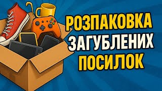 ЗНАЙШОВ НЕЙМОВІРНІ ПРЕДМЕТИ В ЗАГУБЛЕНИХ ПОСИЛКАХ - РОЗПАКОВКА #розпаковкаукрпошта #загубленіпосилки
