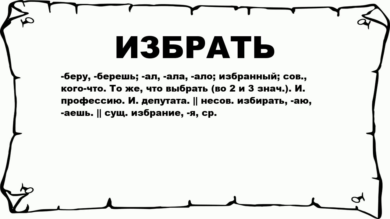 Мама просит отлизать. Что значит слово киска. Что означает избранный. Слово ЛИЗНИ. Лизать слово.