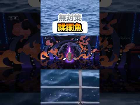 対戦初心者はイダイナウオの強さを知りました #ポケモンチャンピオンズ #ポケモン #shorts