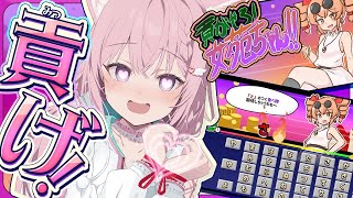 【貢がせろ!女苑ちゃん!!】語彙力を駆使して貢いでオとす東方Projectの2次創作ゲーム!【博衣こより/ホロライブ】