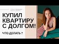 Купил квартиру с долгом! Что делать?