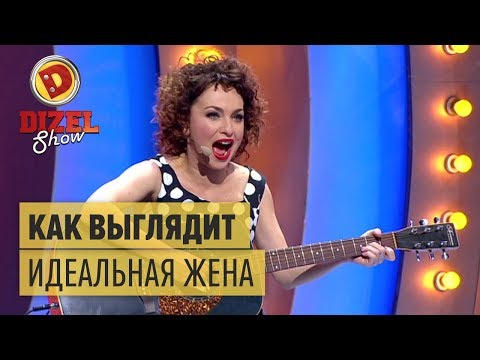 Как Выглядит Идеальная Жена Дизель Шоу | Юмор Ictv