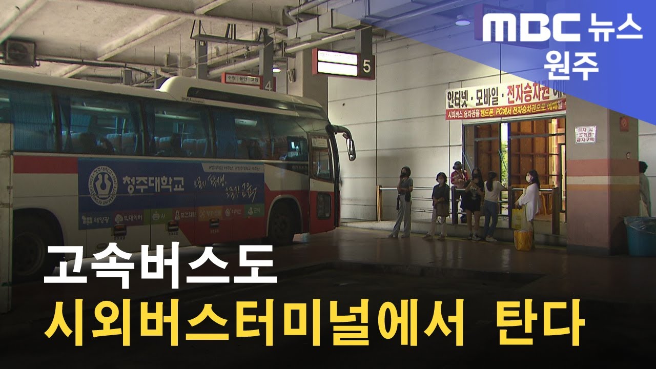 원주고속버스터미널 - 나무위키 원주고속버스터미널 - 나무위키