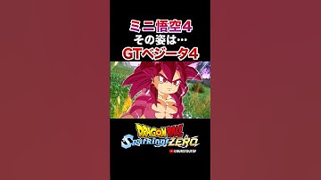 『超サイヤ人4、だがその姿は…』DAIMAミニ孫悟空4、GTベジータ4、特殊な掛け合い・反応／DRAGON BALL: Sparking! ZERO DLC#DBSZ #ドラゴンボールスパーキングゼロ