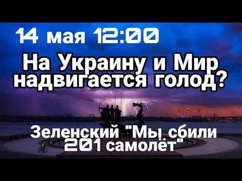 БИTBA за Украину! 14 мая 12:00 0пасность ГОЛОДА 201 самолет Зеленского
