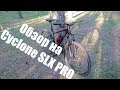 Обзор на велосипед Cyclone SLX Pro 29. Стоит ли брать?