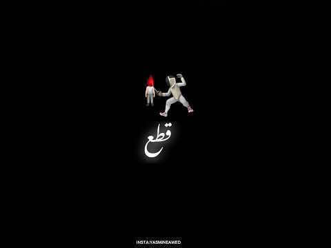 شرط شرط قطع قطع حاله واتس اب شاشه سوداء 