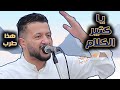 جديد حمود السمه 2025 لا بعدت اللثام كلا مدينة السحر اداء خورافي خلت القاعه كلها تصفق وتنطرب جديد حمود السمه 2025 لا بعدت اللثام كلا مدينة السحر اداء خورافي خلت القاعه كلها تصفق وتنطرب