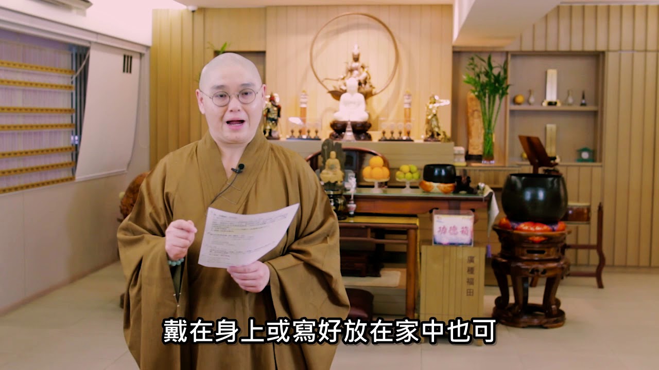 法性講場 第60集 防身的楞嚴咒