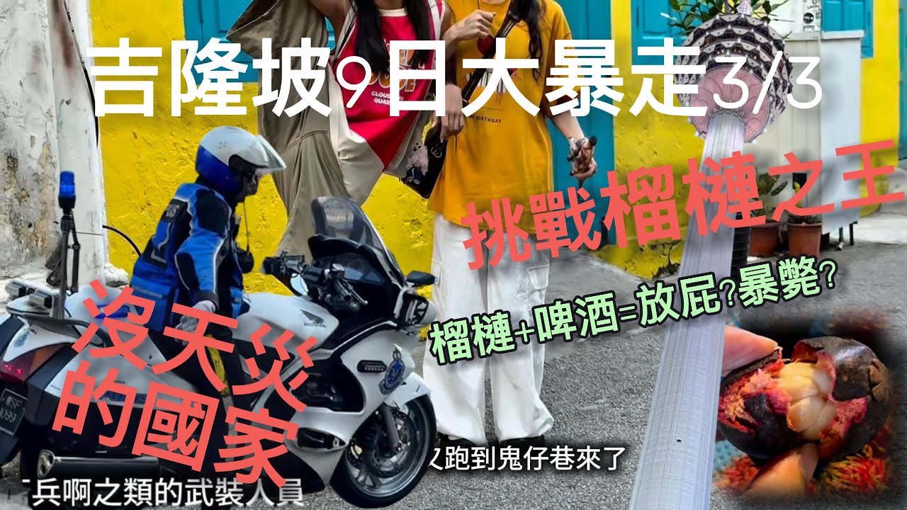 吉隆坡大暴走3/3