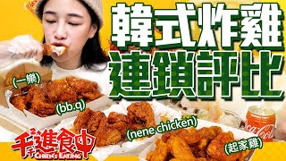 【千千進食中】連鎖韓式炸雞評比，韓劇配宵夜也要韓起來！(起家雞、nene chicken、bb.q chicken、一樂)