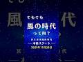 【風の時代】そもそも風の時代とは？【冥王星水瓶座時代】