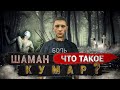 Шаман! Что такое КУМАР?