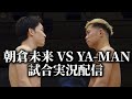 【FIGHT CLUB】 試合実況配信 朝倉未来 VS YA-MAN 【RIZIN RISE】