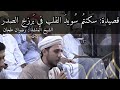 قصيدة سكنتم س ويد القلب المنشد الشيخ رضوان طحان مجالس الزاوية المباركة