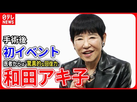 【和田アキ子】ひざの手術後初のイベントに 医者からは「驚異的な回復力」