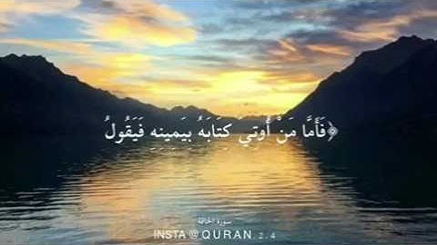سورة الحاقه | فأما من أوتي كتابه بيمينه 🌿 .