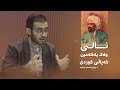 نالى وەک یەکەمین خەیاڵى کوردى د ڕێبین ئەحمەد ڕەشید