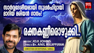 Video thumbnail of "Rakthakannerozhukki | Christian Devotional Songs Malayalam | Joji Johns | Kester| Ettunomb Song"