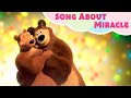 🎵TaDaBoom English 📣💿 Song About Miracle ⛄🎄 Masha and the Bear songs 🎵 Songs for kids