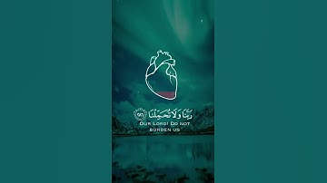 ربنا ولا تحملنا ما لا طاقة لنا به | سورة البقرة | القارئ سالم الرويلي