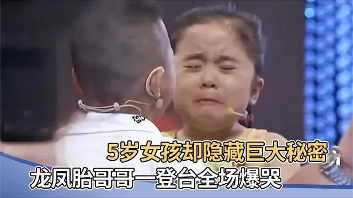 一个5岁女孩藏着巨大秘密,妈妈40岁高龄生下他们,5年没和龙凤胎哥哥生活,一见面相拥哭泣!【王芳王为念访谈】 - 天天要闻