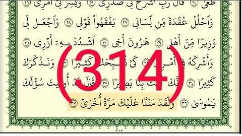 سورة   طه رقم الصفحة 314 مجود بصوت القارئ الشيخ أيمن سويد حفظه الله
