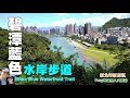 碧潭藍色水岸逍遙遊，吊橋＋擺渡＋步道，環遊碧潭真愜意!!!