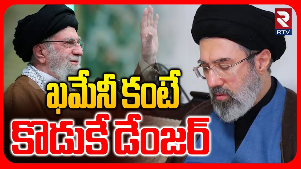 ఖమేనీ కన్నా కొడుకే డేంజర్ | Ali Khamenei Son Mojtaba Elected Iran New Supreme Leader | US Israel War