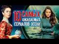 ТОП 10 ожидаемых сериалов нового сезона | Капитанша 2, Екатерина самозванцы, Бывшие 2, Мост 2 и др.