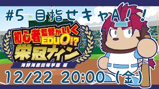【キャAの力】初心者監督のいく栄冠ナイン 海鮮海底回帰学園編　その５【らいおさん】