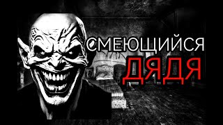 видео: СМЕЮЩИЙСЯ ДЯДЯ... - Страшные истории на ночь. Страшилки на ночь картинка: СМЕЮЩИЙСЯ ДЯДЯ... - Страшные истории на ночь. Страшилки на ночь