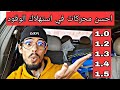 احسن السيارات في اقتصاد الوقود سعة المحركات الاقتصادية 