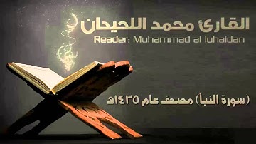 سورة النبأ القارئ محمد اللحيدان مصحف عام 1435 هـ