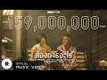 คู่ชีวิต - COCKTAIL「Official MV (Cut Version)」 - YouTube