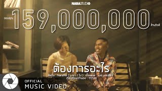Chords for ต้องการอะไร | NaraNo (Official Music Video)