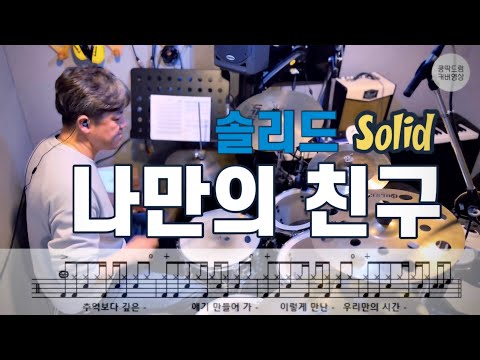 나만의 친구(tempo 118)_솔리드(Solid) 1995