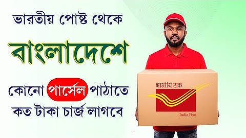 ইন্ডিয়ান পোষ্ট-এর মাধ্যমে বিদেশে পার্সেল পাঠাতে কত খরচ লাগবে  || Post Office Parcel Cost Calculator